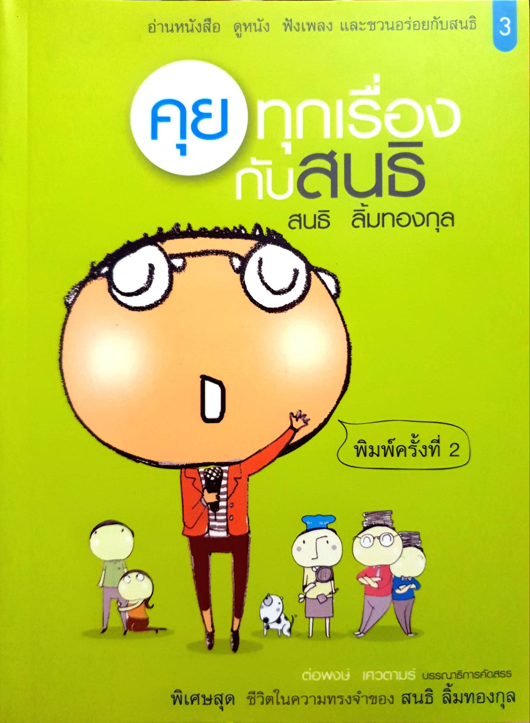 คุยทุกเรื่องกับสนธิ สนธิ ลิ้มทองกุล