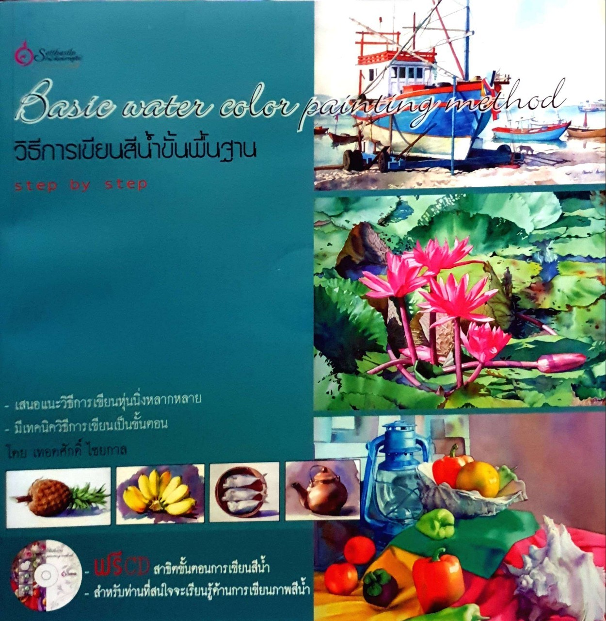 วิธีการเขียนสีน้ำขั้นพื้นฐาน