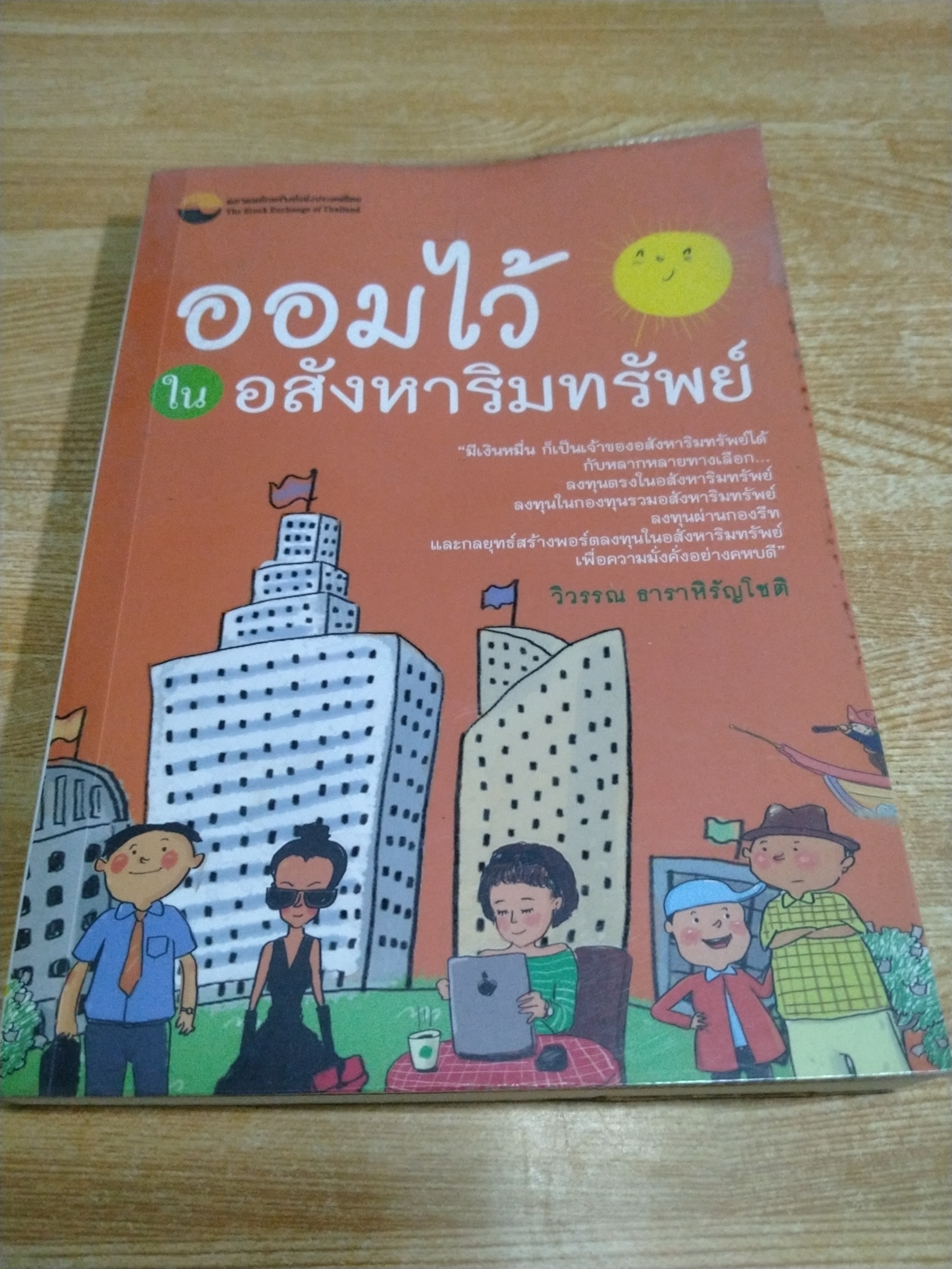 ออมไว้ในอสังหาริมทรัพย์