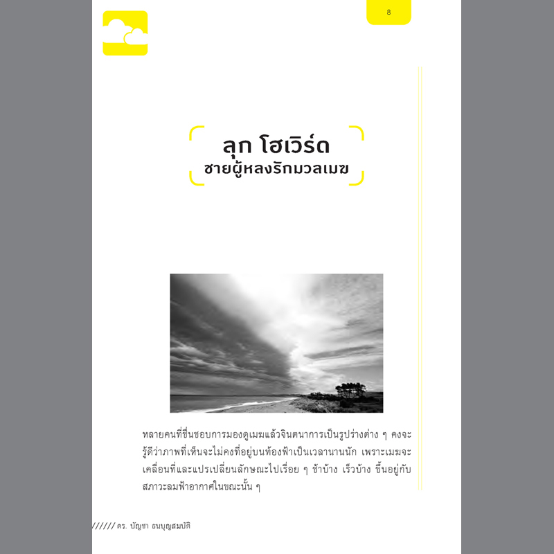 รื่นรมย์ ชมเมฆ