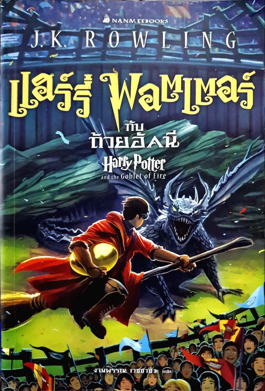 แฮร์รี่ พอตเตอร์ กับ ถ้วยอัคนี J.K ROWLING
