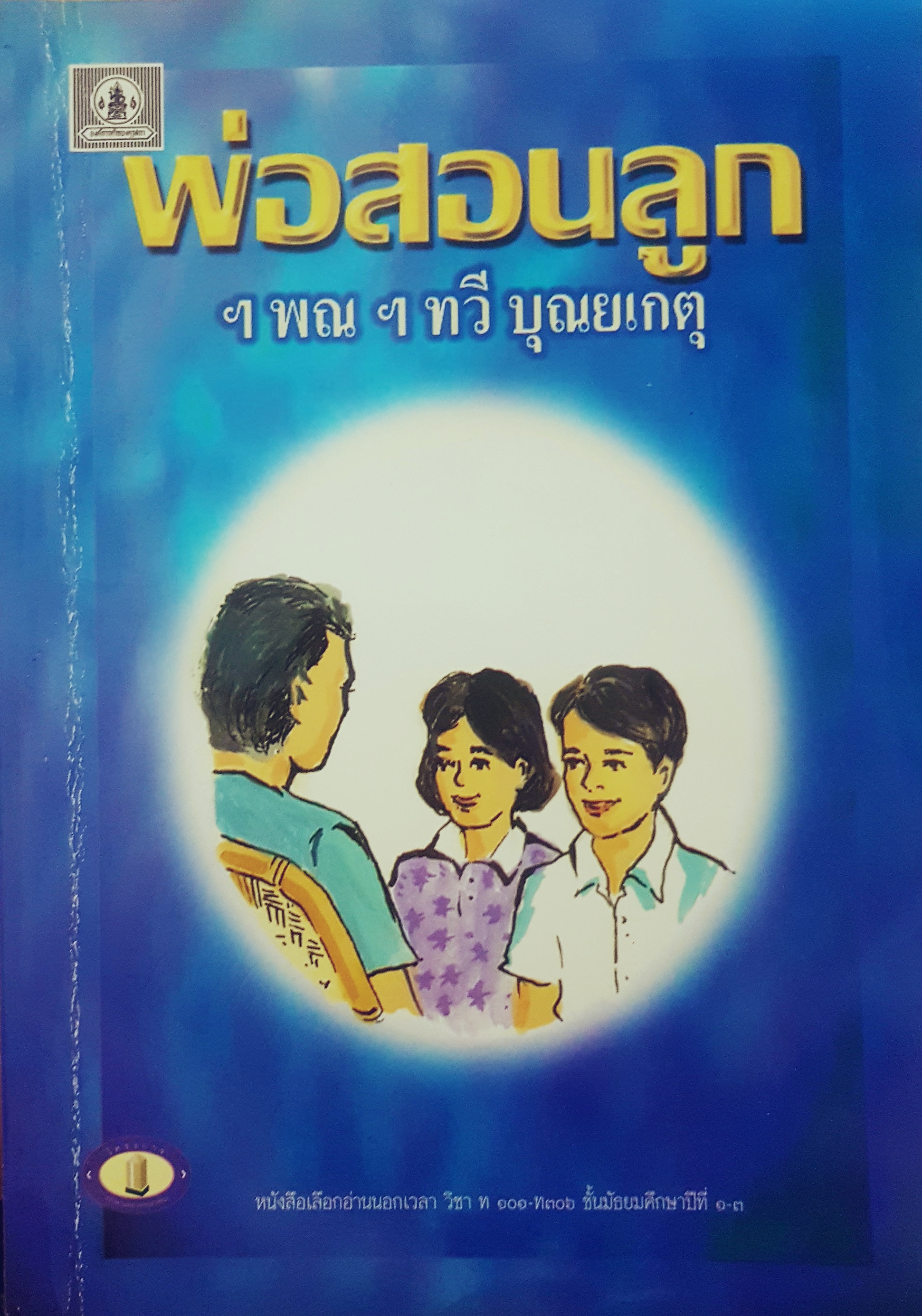 พ่อสอนลูก ฯพณฯ ทวี บุณยเกตุ