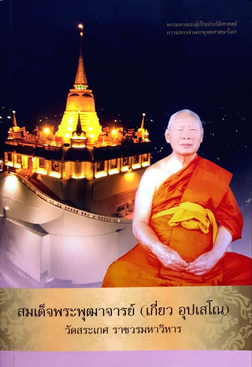 สมเด็จพระพุฒาจารย์ (เกี่ยว อุปเสโณ)