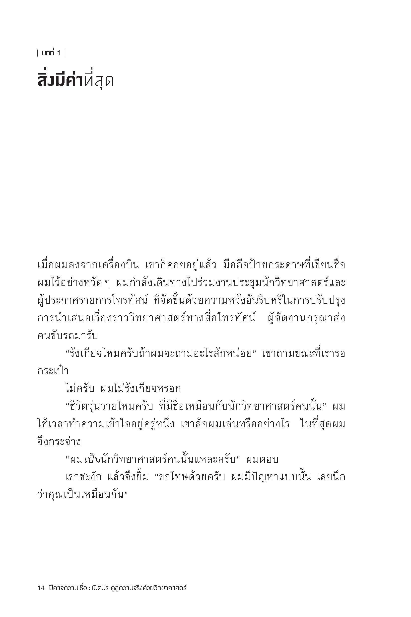 ปีศาจความเชื่อ เปิดประตูสู่ความจริงด้วยวิทยาศาสตร์