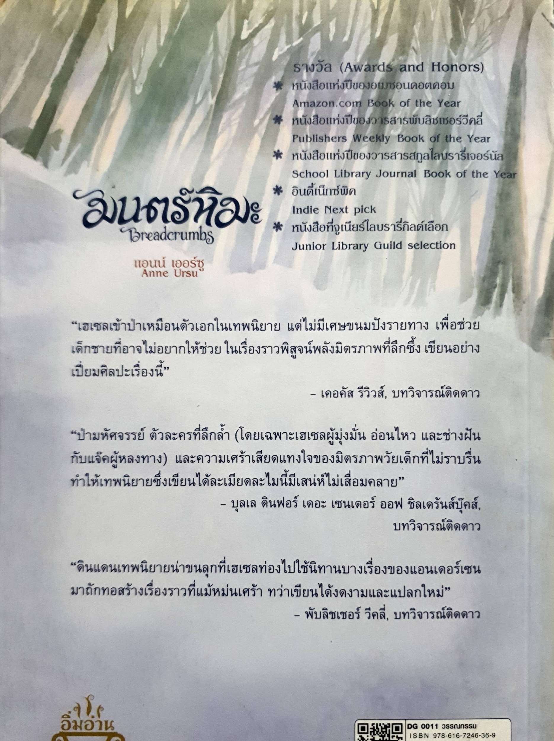 มนตร์หิมะ Breadcrumbs