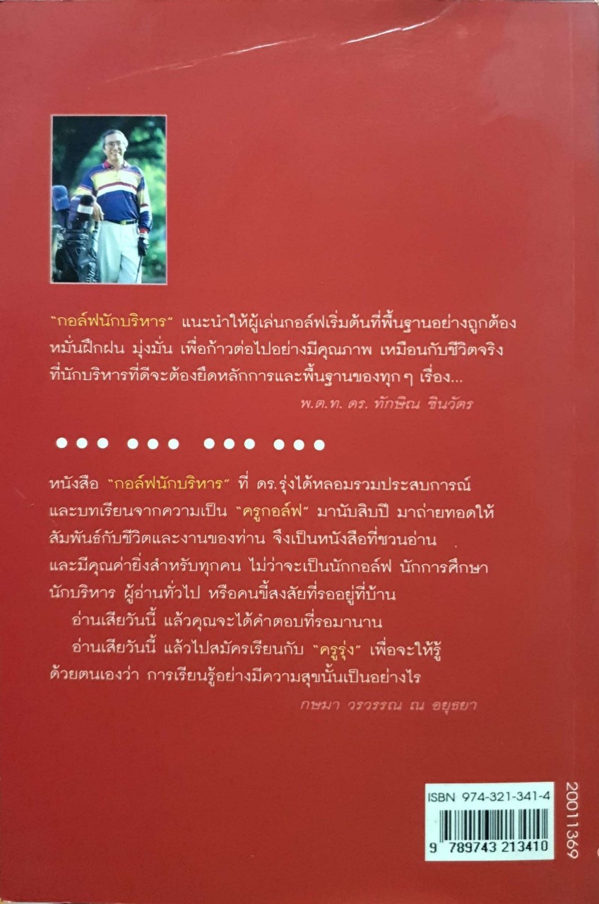 กอล์ฟนักบริหาร ดร.รุ่ง แก้วแดง