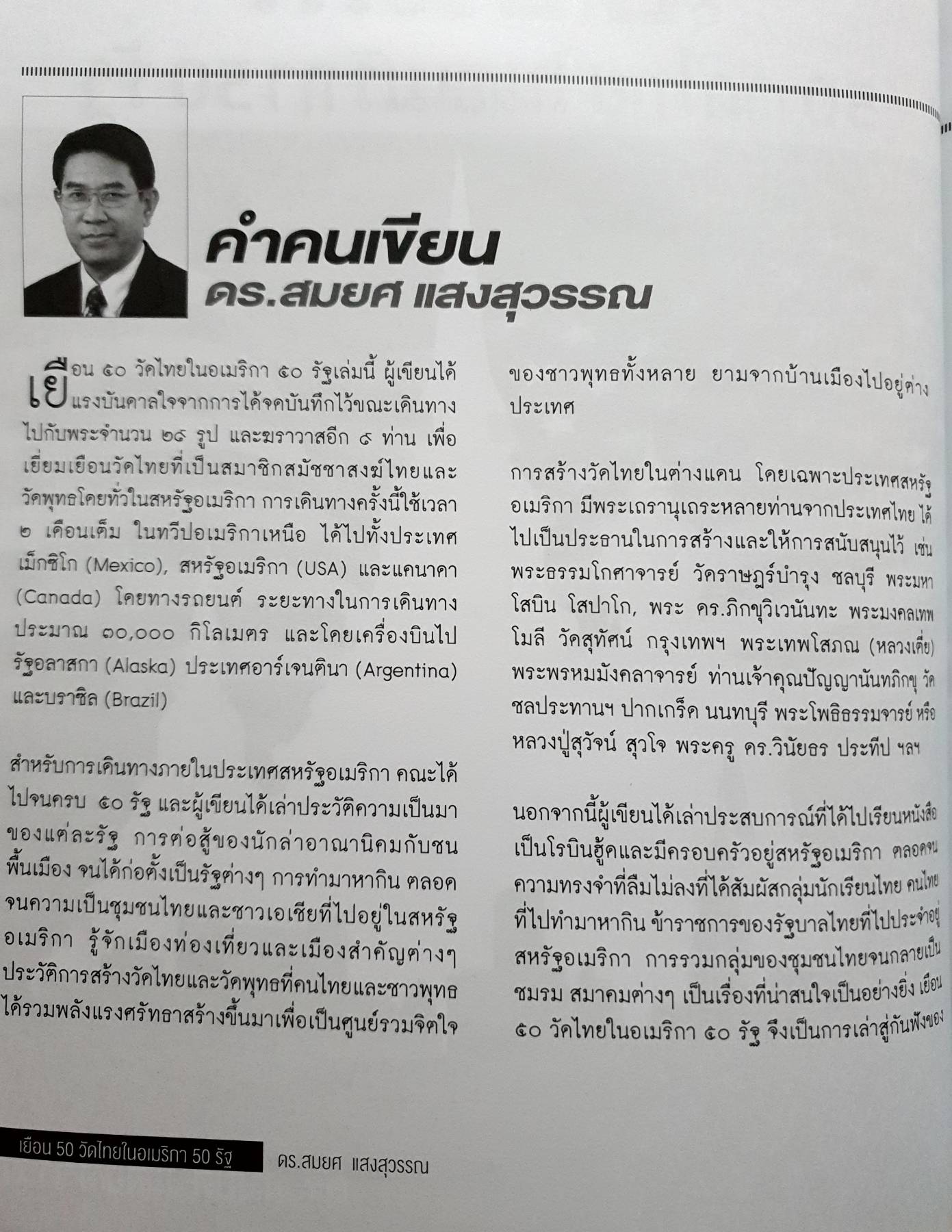 เยือน....50 วัดไทยในอเมริกา 50 รัฐ โดย ดร.สมยศ แสงสุวรรณ