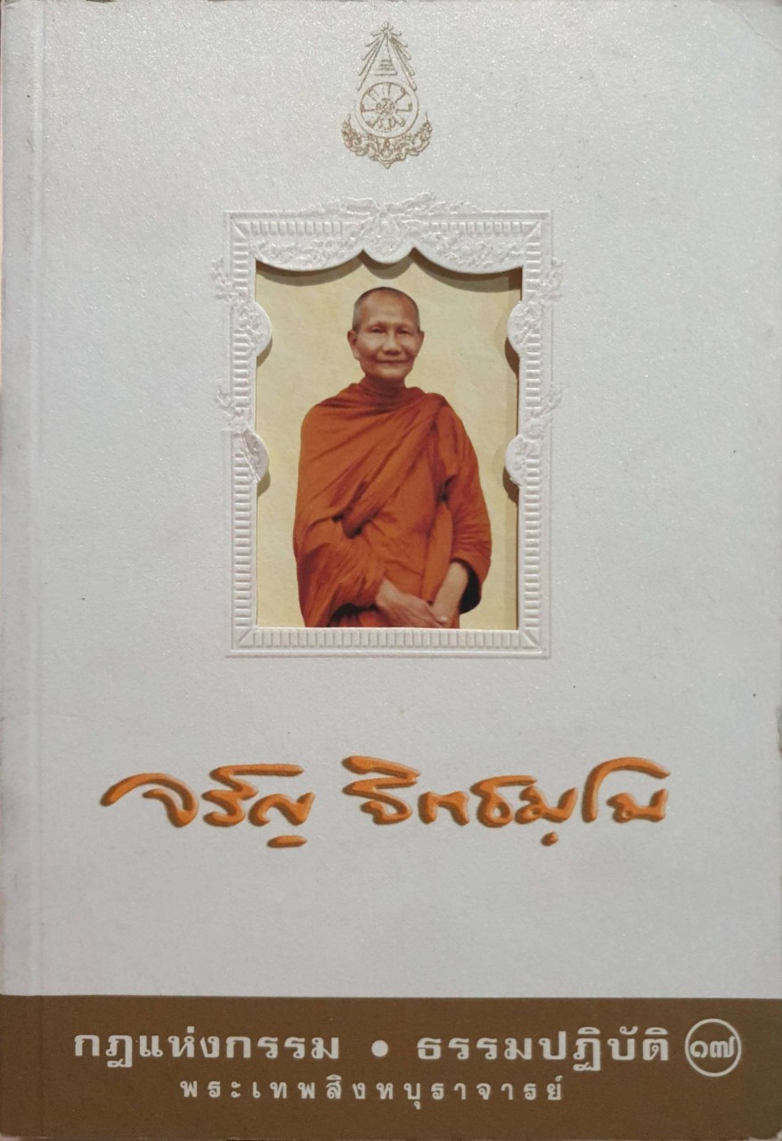 กฎแห่งกรรม•ธรรมปฏิบัติ ๑๗ : พระเทพสิงหบุราจารย์ ( จรัญ ฐิตธมฺโม )