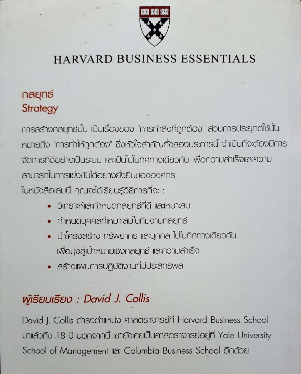 กลยุทธ์ creating and implementing strategy - Harvard business essentials