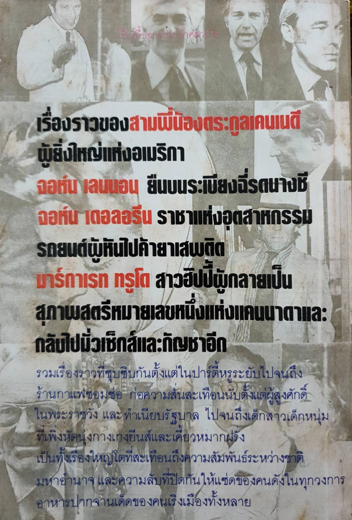 เรื่องอื้อฉาวประจำศตวรรษ พิมพ์ปี 2531