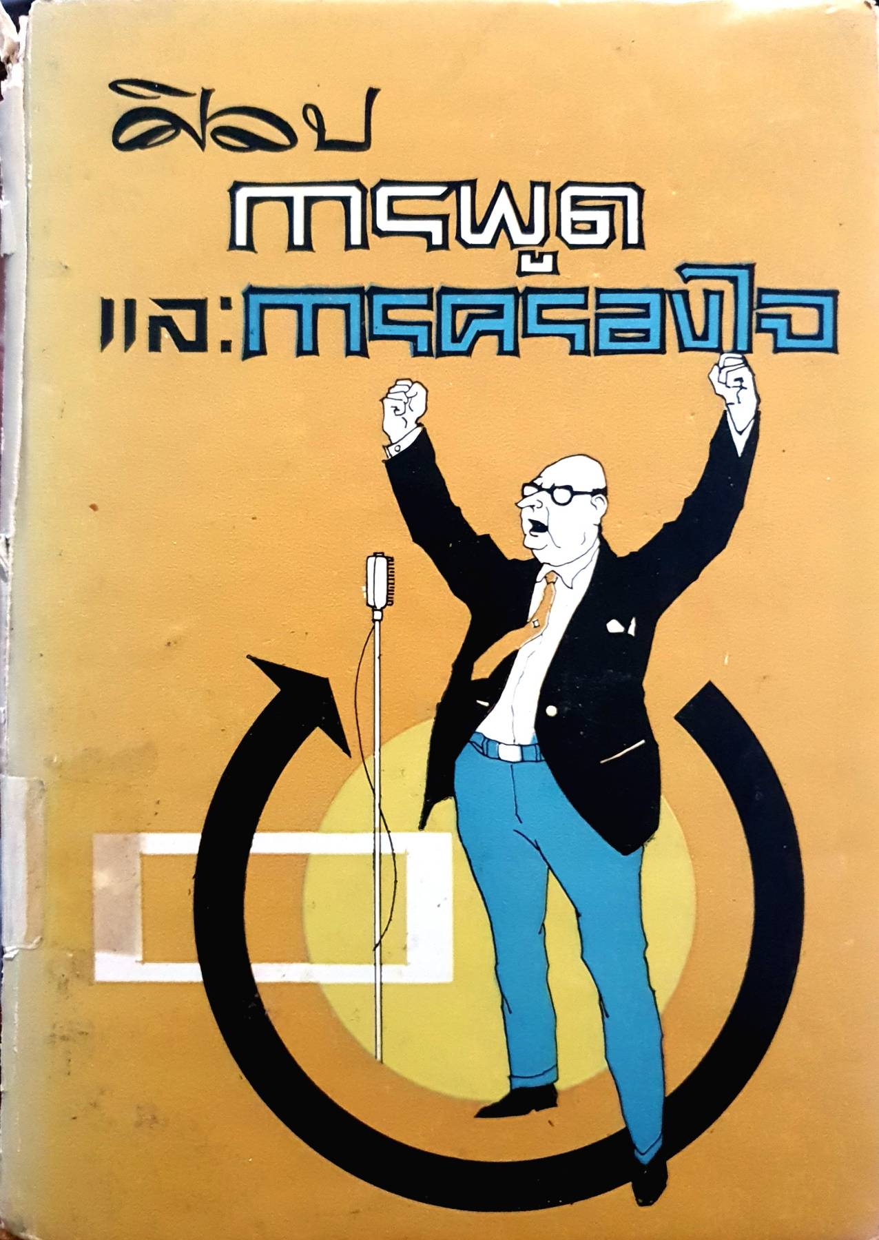 ศิลปะการพูด และการครองใจ