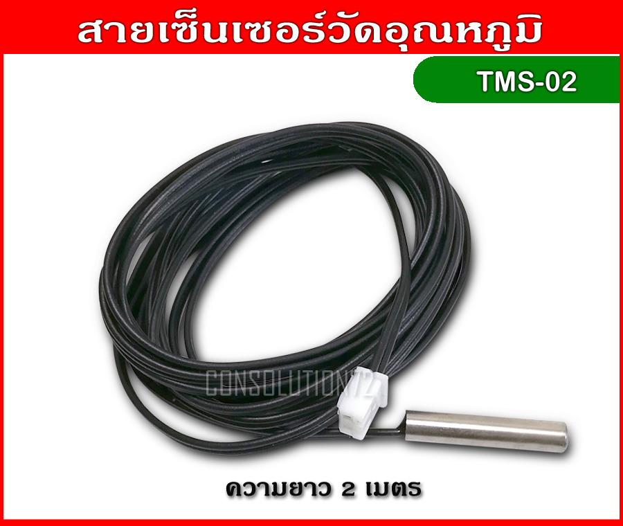 สายเซ็นเซอร์วัดอุณหภูมิ NTC ความยาว 2 เมตร