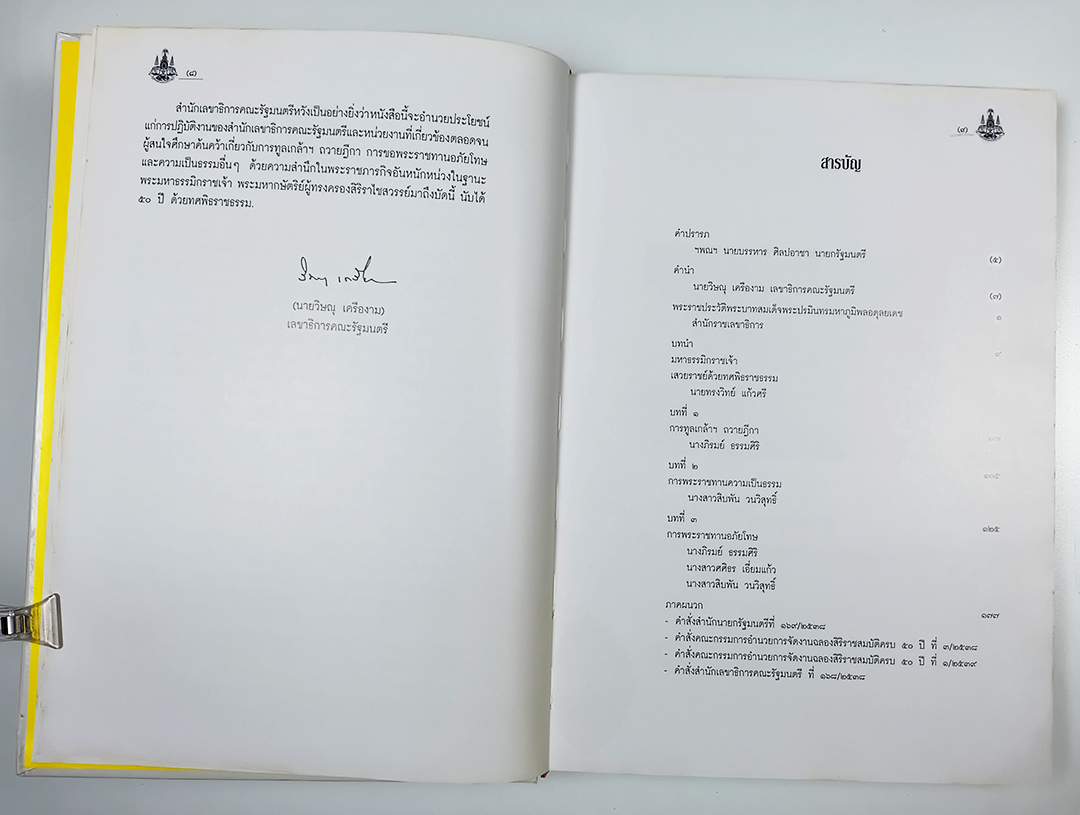 การทูลเกล้าฯ ถวายฎีกา พระมหากรุณาธิคุณในการพระราชทานความเป็นธรรมและการพระราชทานอภัยโทษ หนังสือ