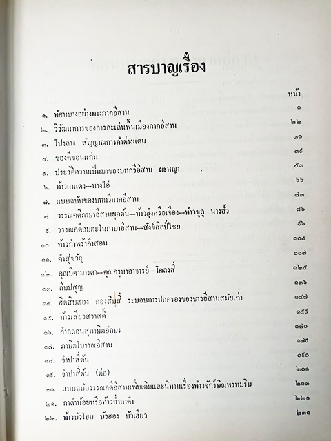 ของดีอีสาน วรรณกรรมอีสาน หนังสือ วรรณกรรมไทย วรรณคดี