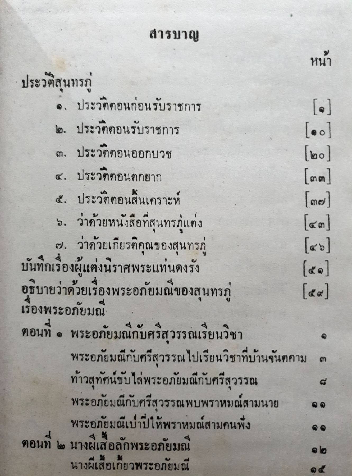 พระอภัยมณี คำกลอนของสุนทรภู่ เล่มเดียวจบ พิมพ์ปี 2517 7,500 กรัม