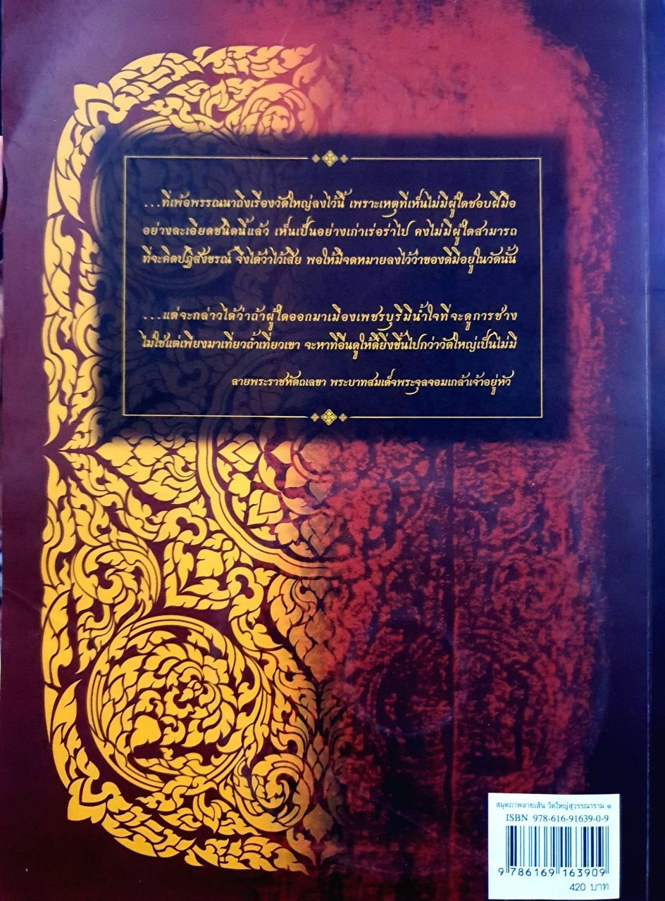 สมุดภาพลายเส้น วัดใหญ่สุวรรณาราม เล่ม ๑ : ขวัญภูมิ วิไลวัลย์