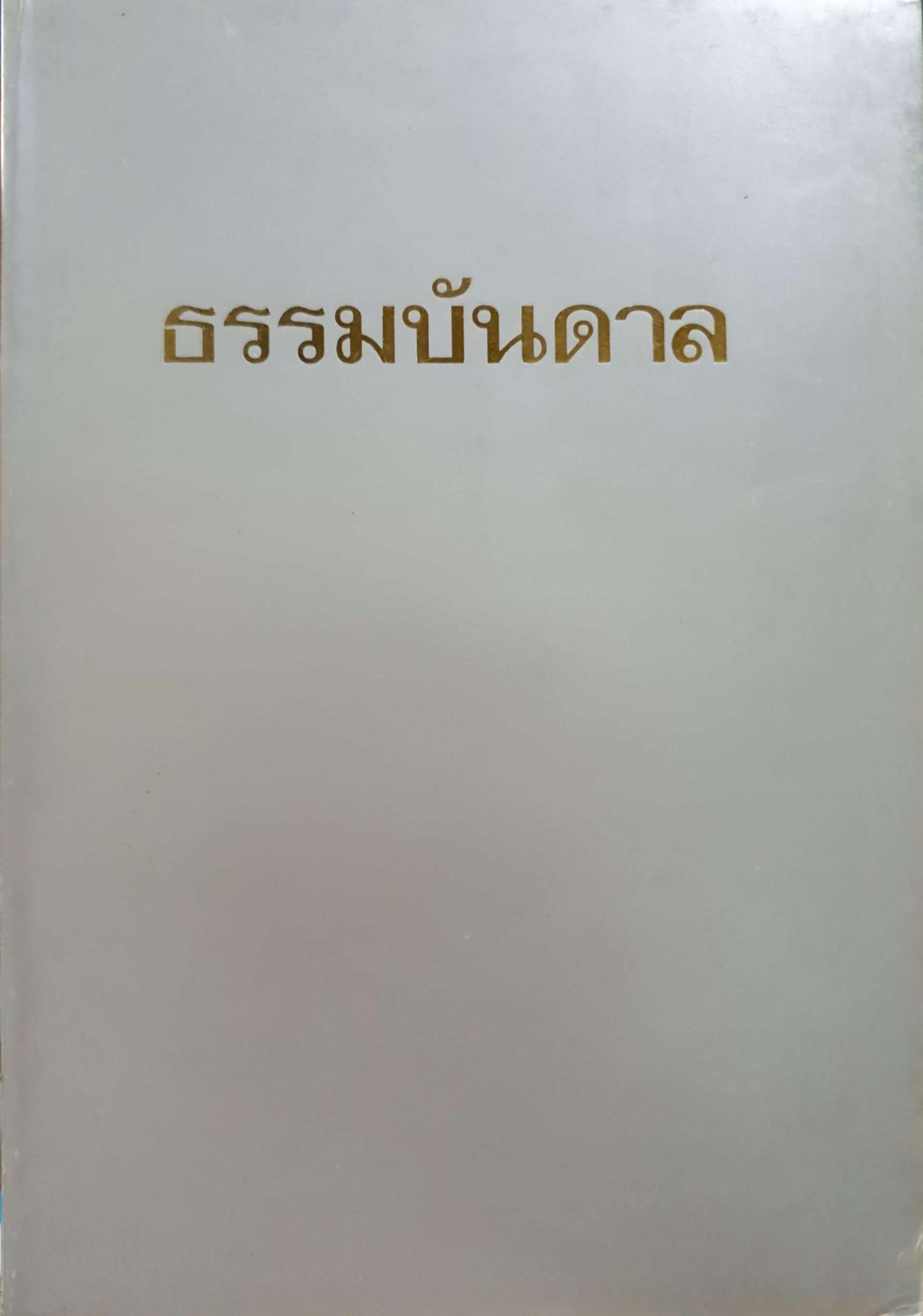 ธรรมบันดาล