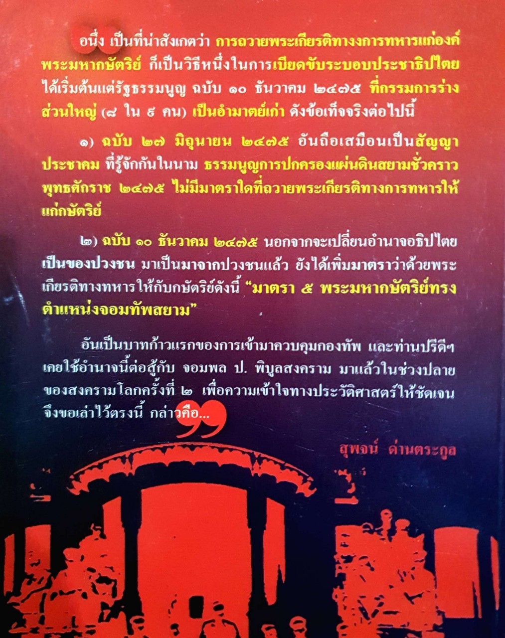 ปฏิวัติประชาธิปไตยสยาม 24 มิถุนายน 2475 : สุพจน์ ด่านตระกูล