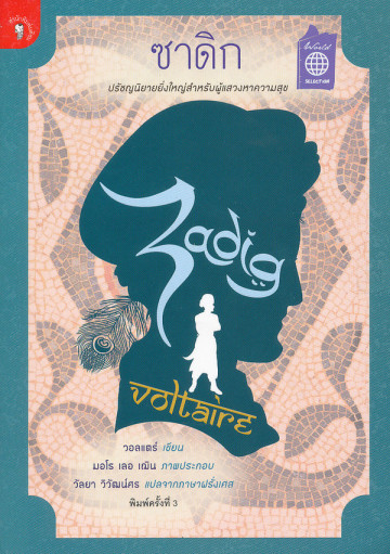 ซาดิก Zadig ou la Destinee Voltaire (วอลแตร์) ปรัชญนิยายยิ่งใหญ่สำหรับผู้แสวงหาความสุข