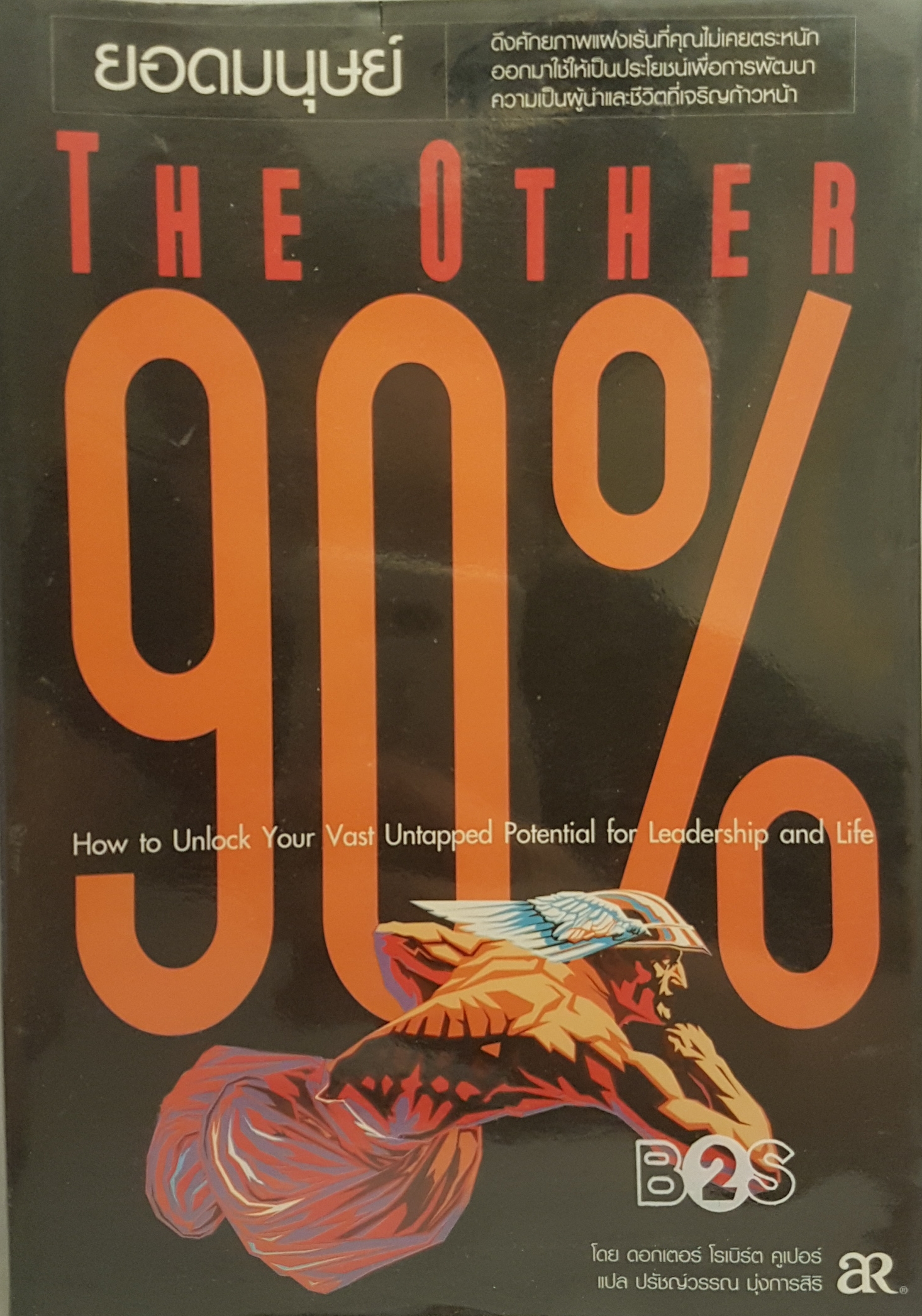 ยอดมนุษย์ The Other 90%