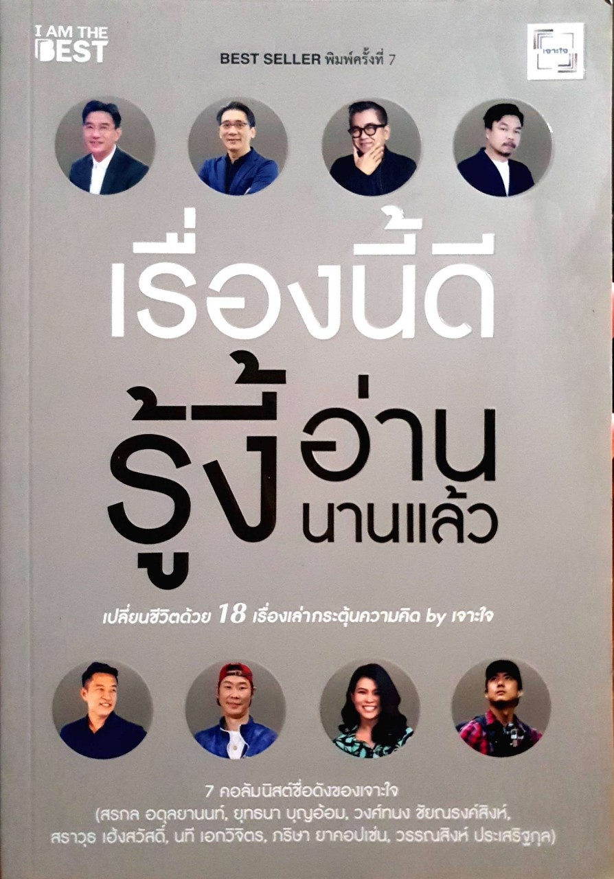เรื่องนี้ดี รู้งี้อ่านนานแล้ว : เปลี่ยนชีวิตด้วย 18 เรื่องเล่ากระตุ้นความคิด By เจาะใจ