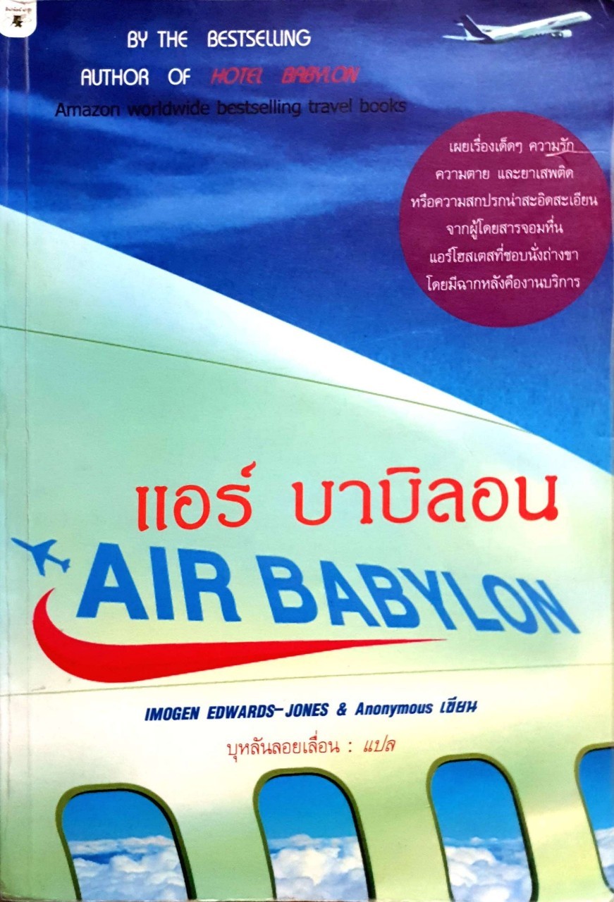 แอร์บาบิลอน : Air Babylon ผู้เขียน นักเขียนนิรนาม, อิโมเกน เอ็ดวเวิร์ดส์ - โจนส์ ผู้แปล บุหลันลอยเลื่อน