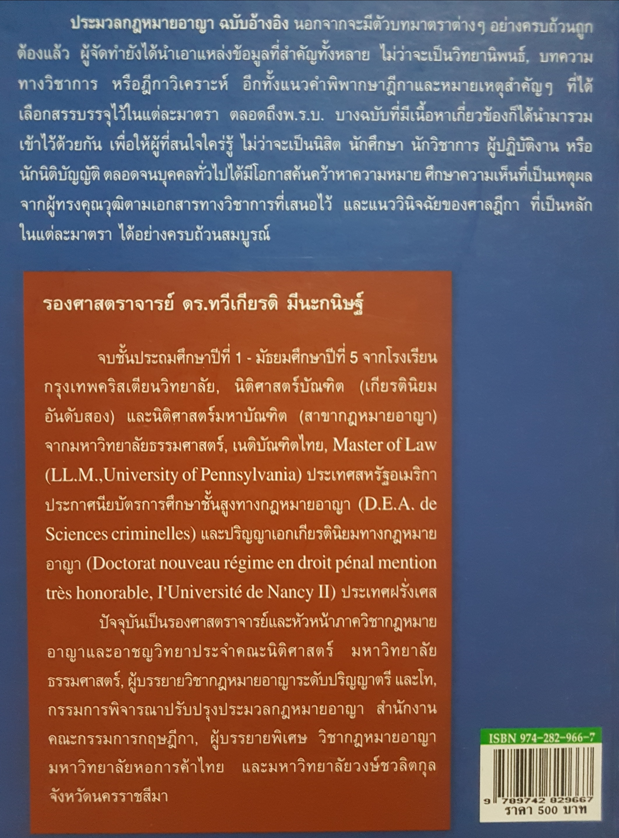 ประมวลกฎหมายอาญา ฉบับอ้างอิง พิมพ์ครั้งที่ 10 รองศาสตราจารย์ ดร.ทวีเกียรติ มีนะกนิษฐ์