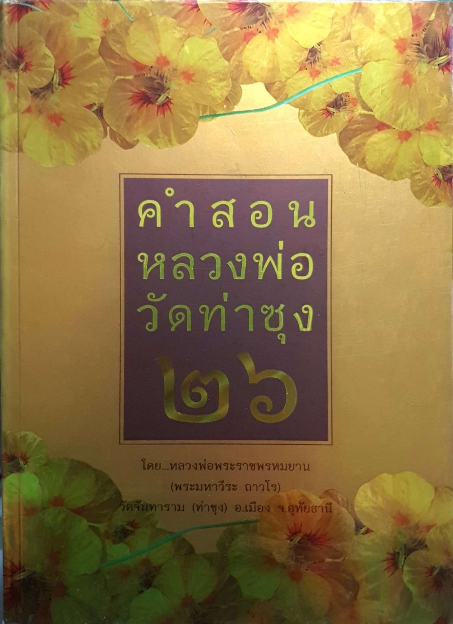 คำสอนหลวงพ่อวัดท่าซุง