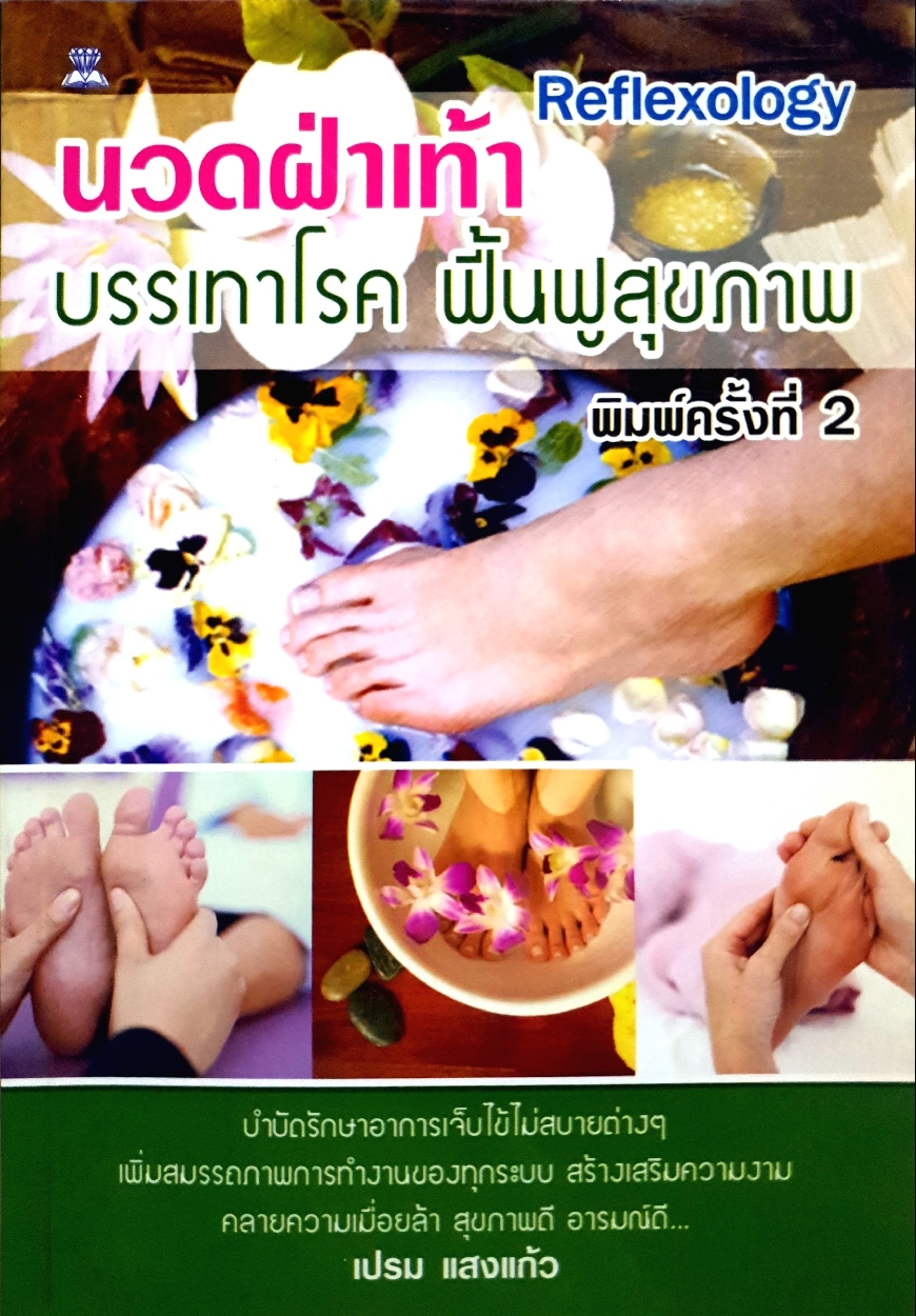 นวดฝ่าเท้า Reflexology บรรเทาโรค ฟื้นฟูสุขภาพ : เปรม แสงแก้ว