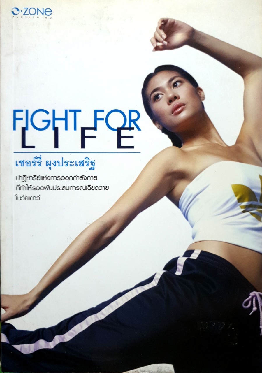 FIGHT FOR LIFE : เชอรี่ ผุงประเสริฐ