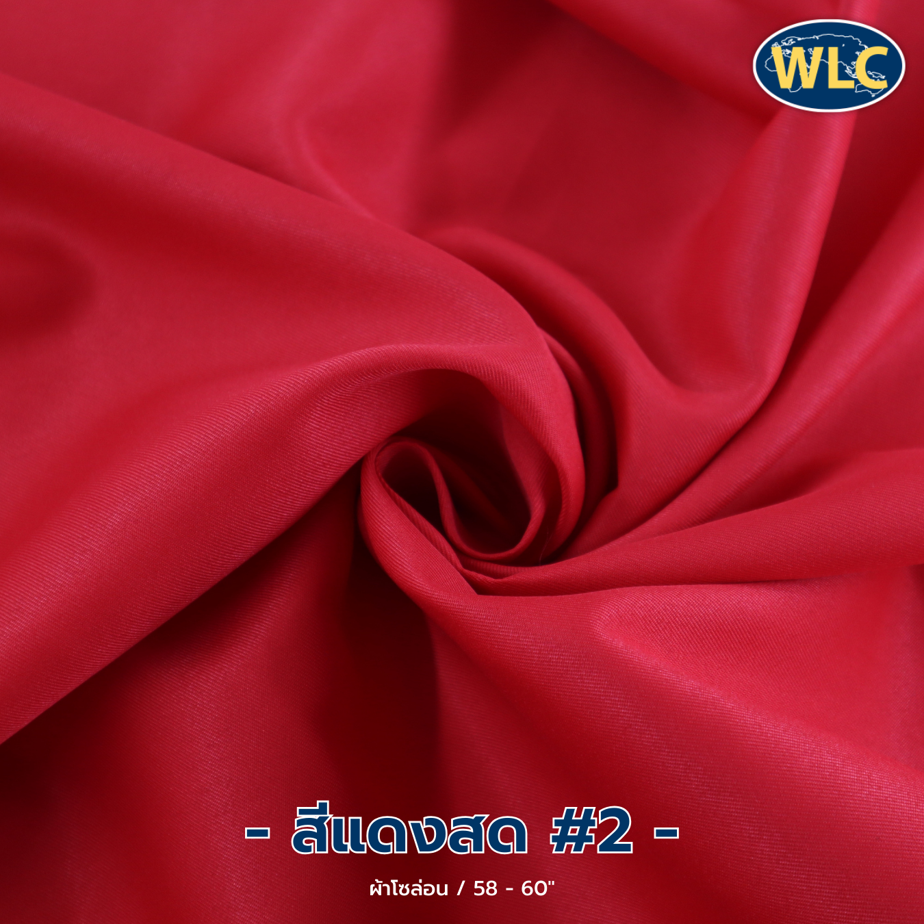 ผ้าโซล่อน /58-60" /100y