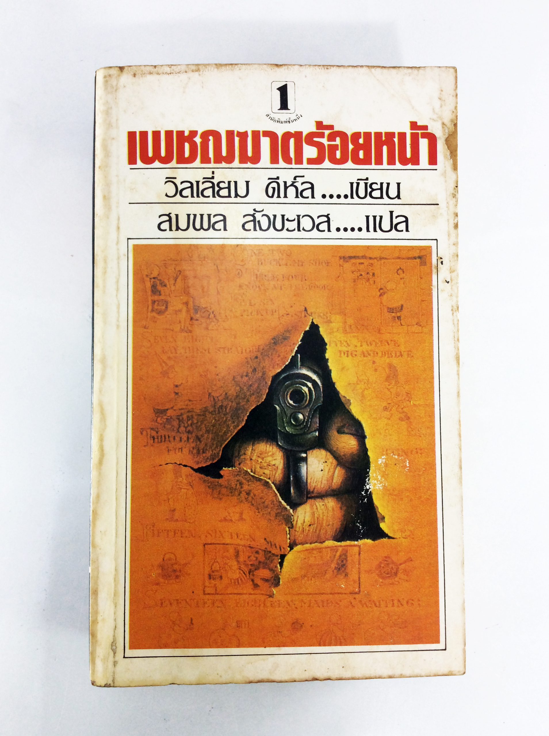 เพชฌฆาตร้อยหน้า วิลเลี่ยม ดีห์ล หนังสือ นิยายแปล หนังสือสะสม หนังสือหายาก นิยาย นิยายเก่า นิยายหายาก