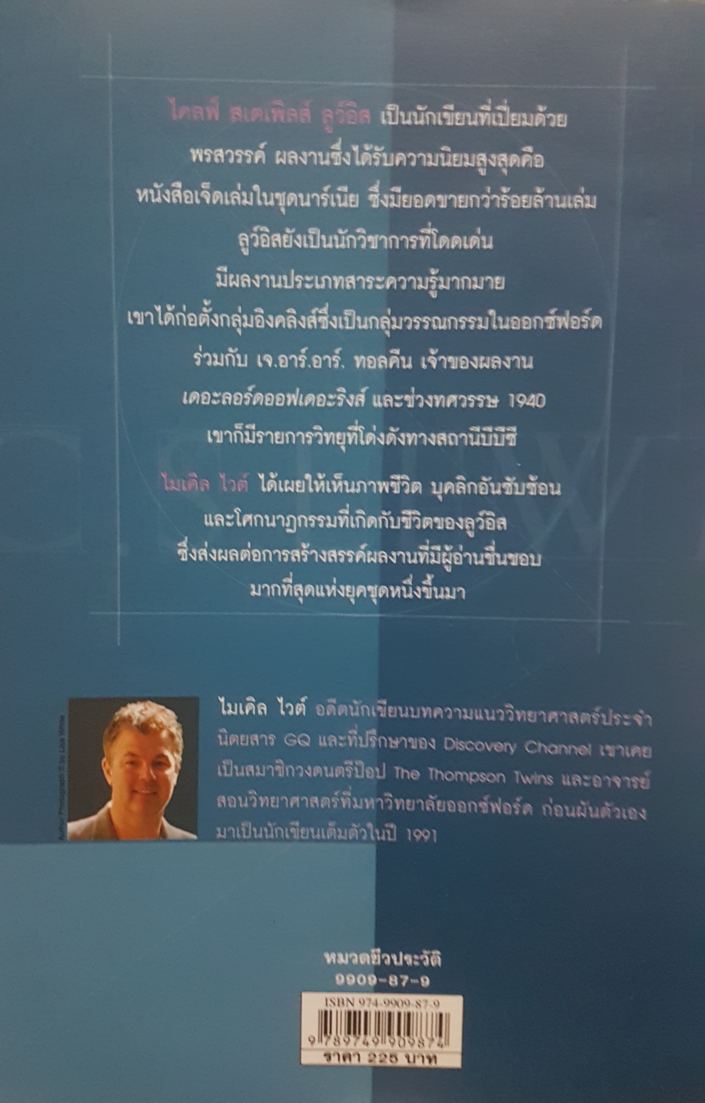 ซี.เอส.ลูว์อิส C.S.LEW IS เรื่องราวชีวิตและแรงบันดาลใจ ของใช้ผู้สร้างตำนานแห่งนาร์เนีย Michael White เขียน