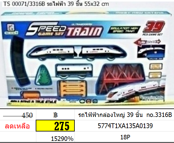 รถไฟฟ้ากล่องใหญ่ 39 ชิ้น 3316b