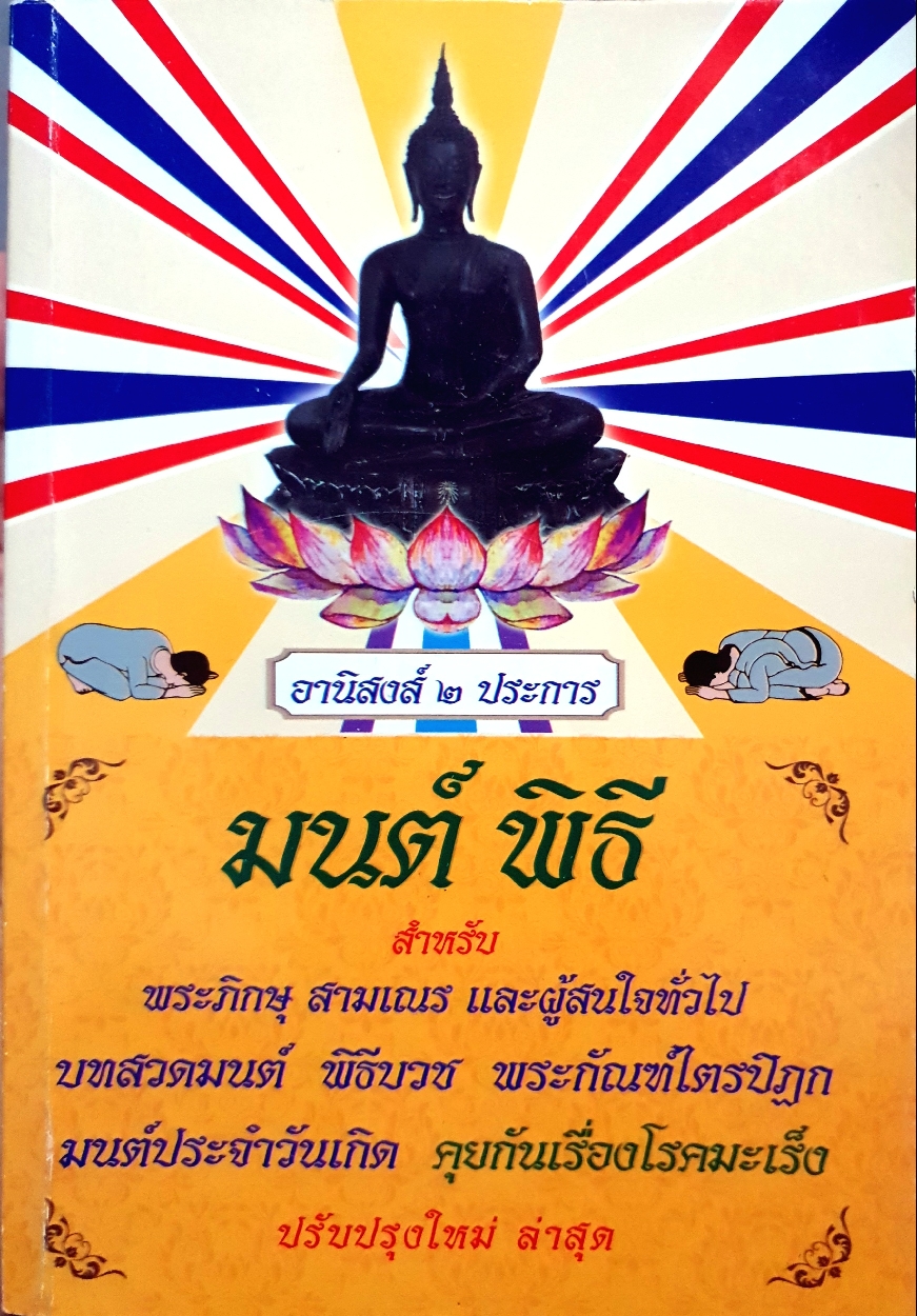 อานิสงส์ ๒ ประการ มนต์พิธี