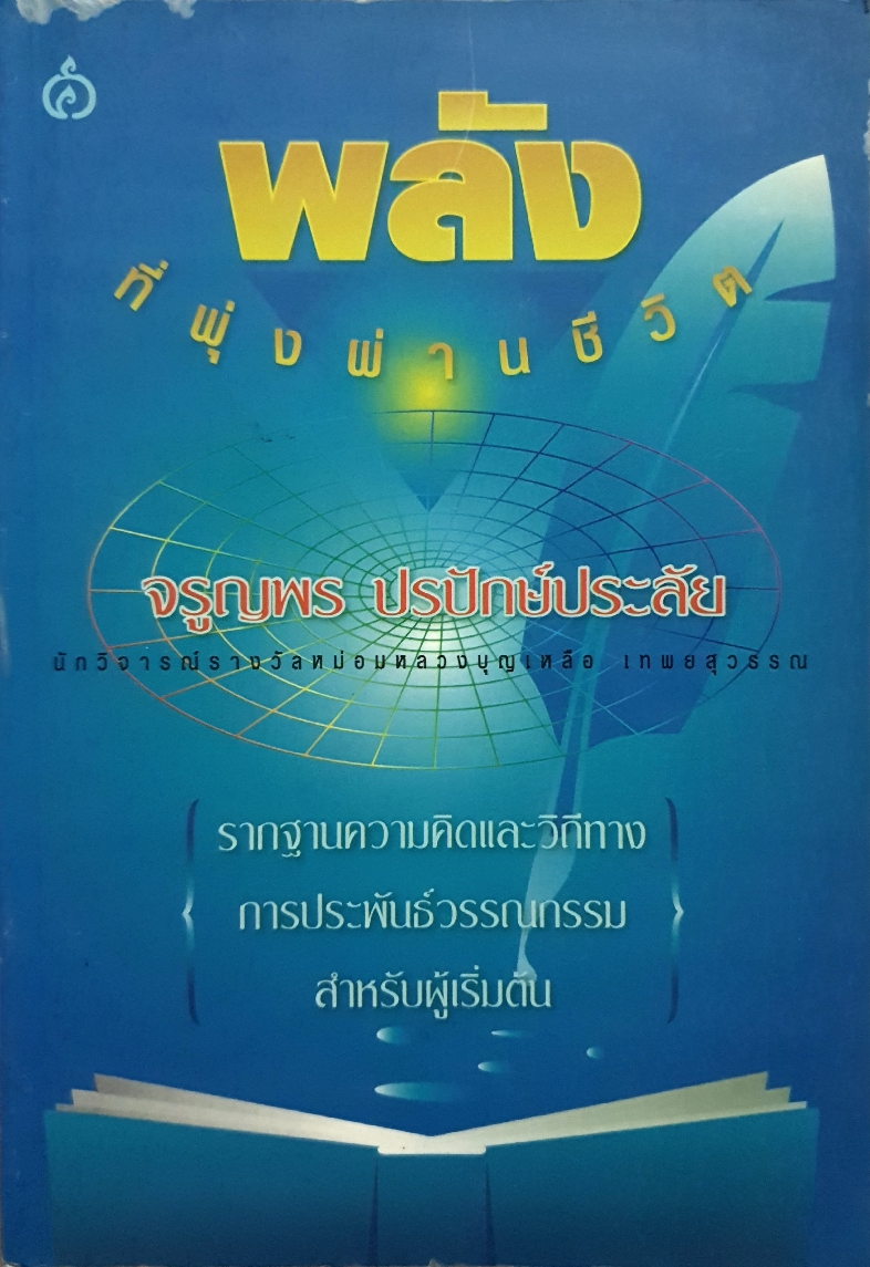 พลัง..ที่พุ่งผ่านชีวิต จรูญพร ปรปักษ์ประลัย