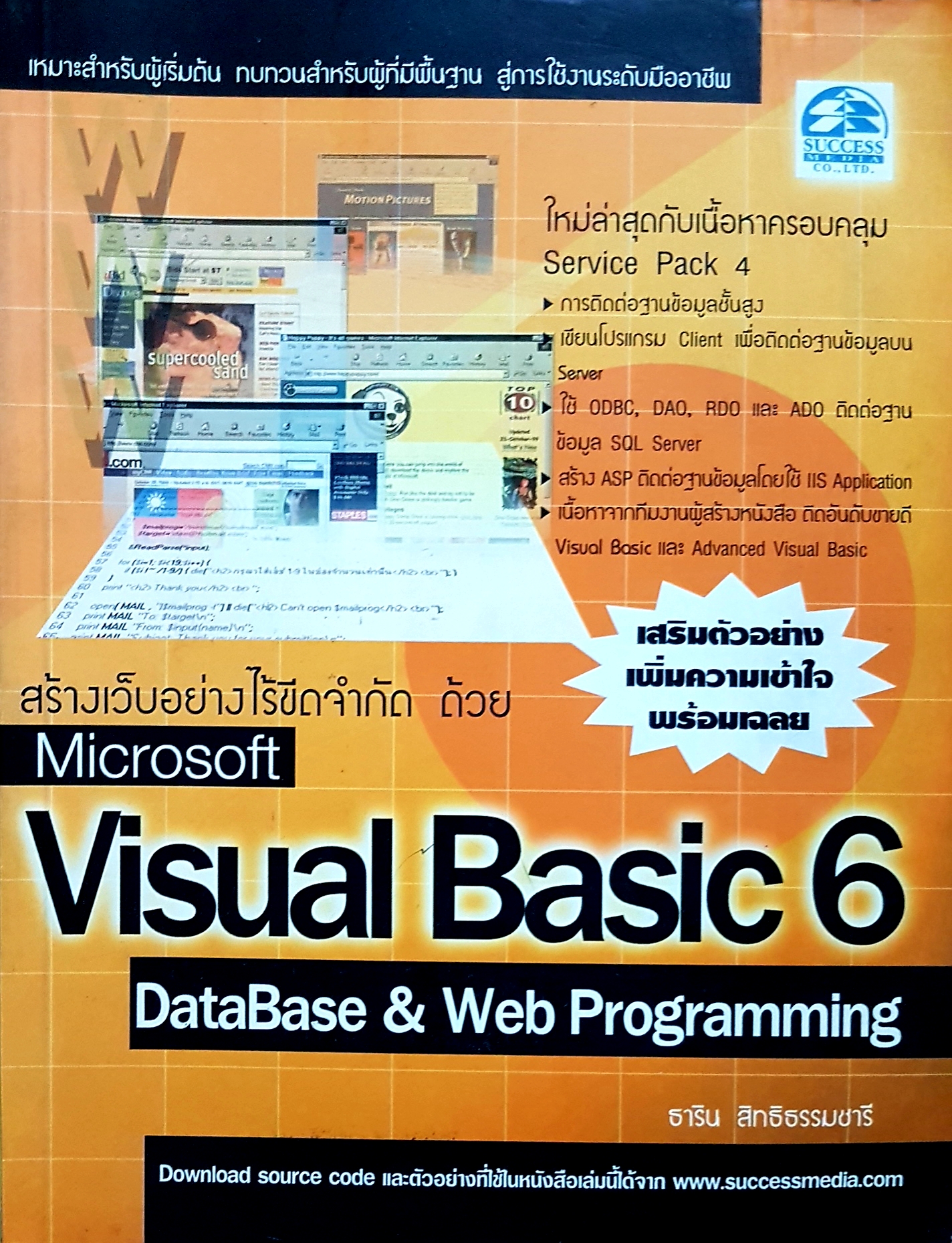 สร้างเว็บอย่างไร้ขีดจำกัด ด้วย Microsoft Visual Basic 6 Database and Web Programming...ธาริน สิทธิธรรมชารี