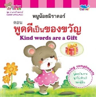 นิทานสองภาษา ไทย-Eng : ภาษาสร้างสรรค์ [GOOD LANGUAGE] ตอน พูดดีเป็นของขวัญ Kind words are a Gift