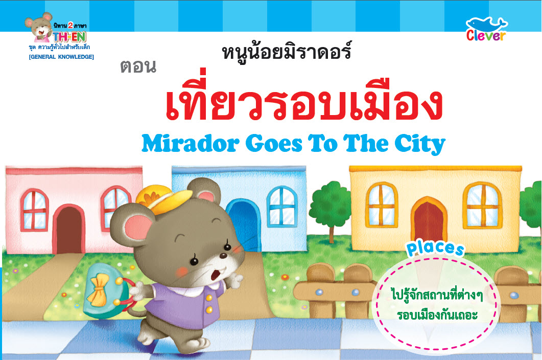 นิทานสองภาษา ไทย-Eng :ความรู้ทั่วไปสำหรับเด็ก ตอน เที่ยวรอบเมือง Mirador Goes To The City