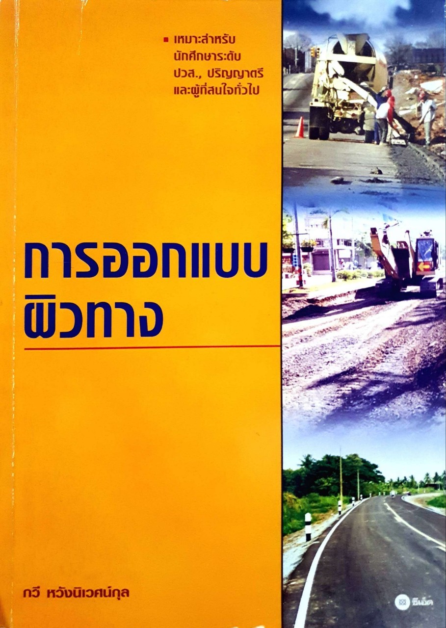 การออกแบบผิวทาง : ทวี หวังนิเวศน์กุล