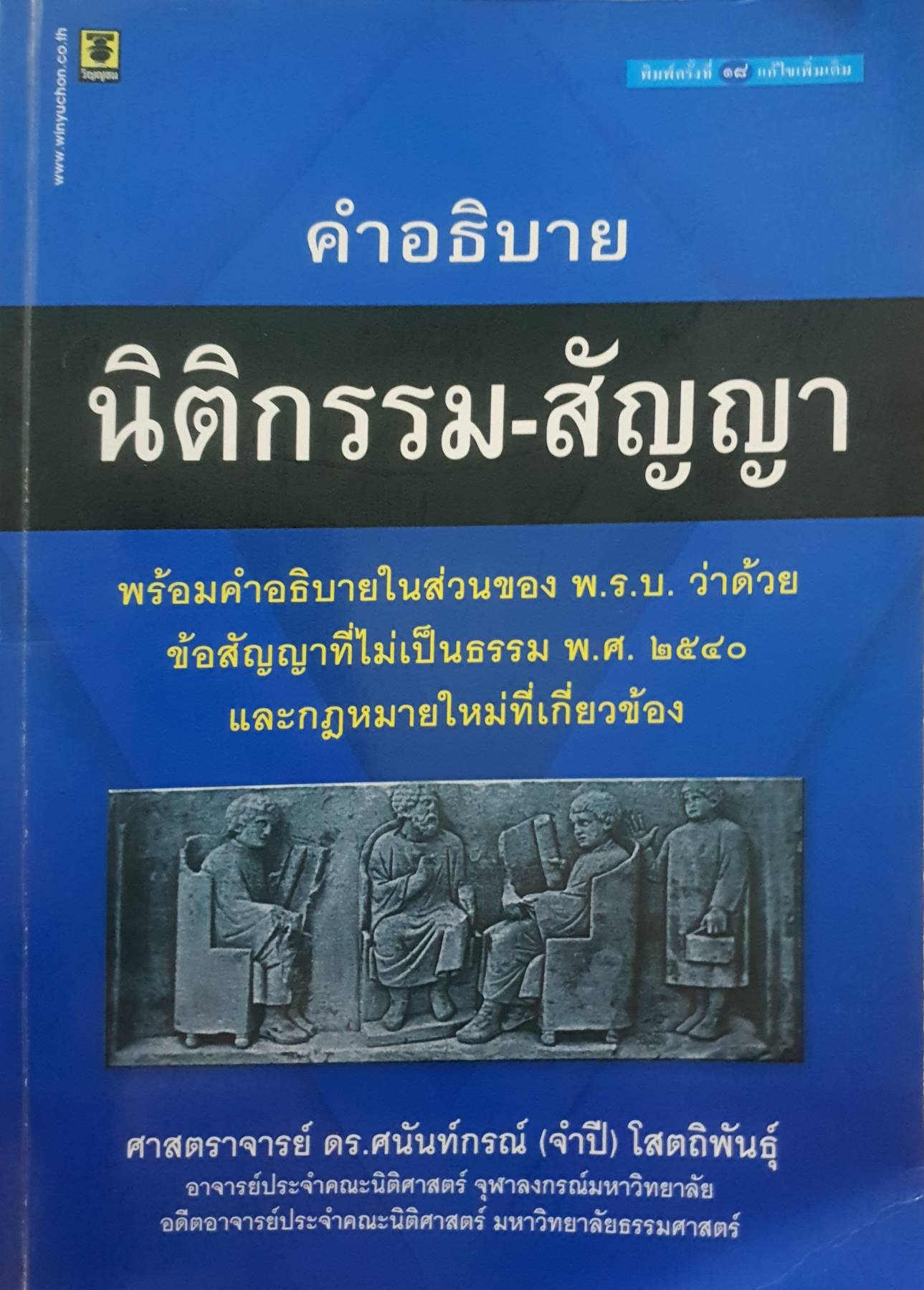 คำอธิบาย นิติกรรม-สัญญา