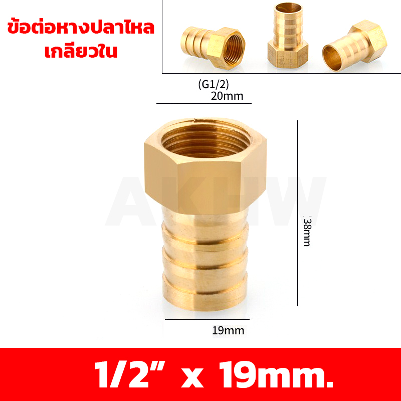 ข้อต่อหางปลาไหลเกลียวใน/เกลียวนอก ทองเหลือง KingsMan ขนาด 1/2นิ้ว 3/4นิ้ว [ขายปลีก/ส่ง]