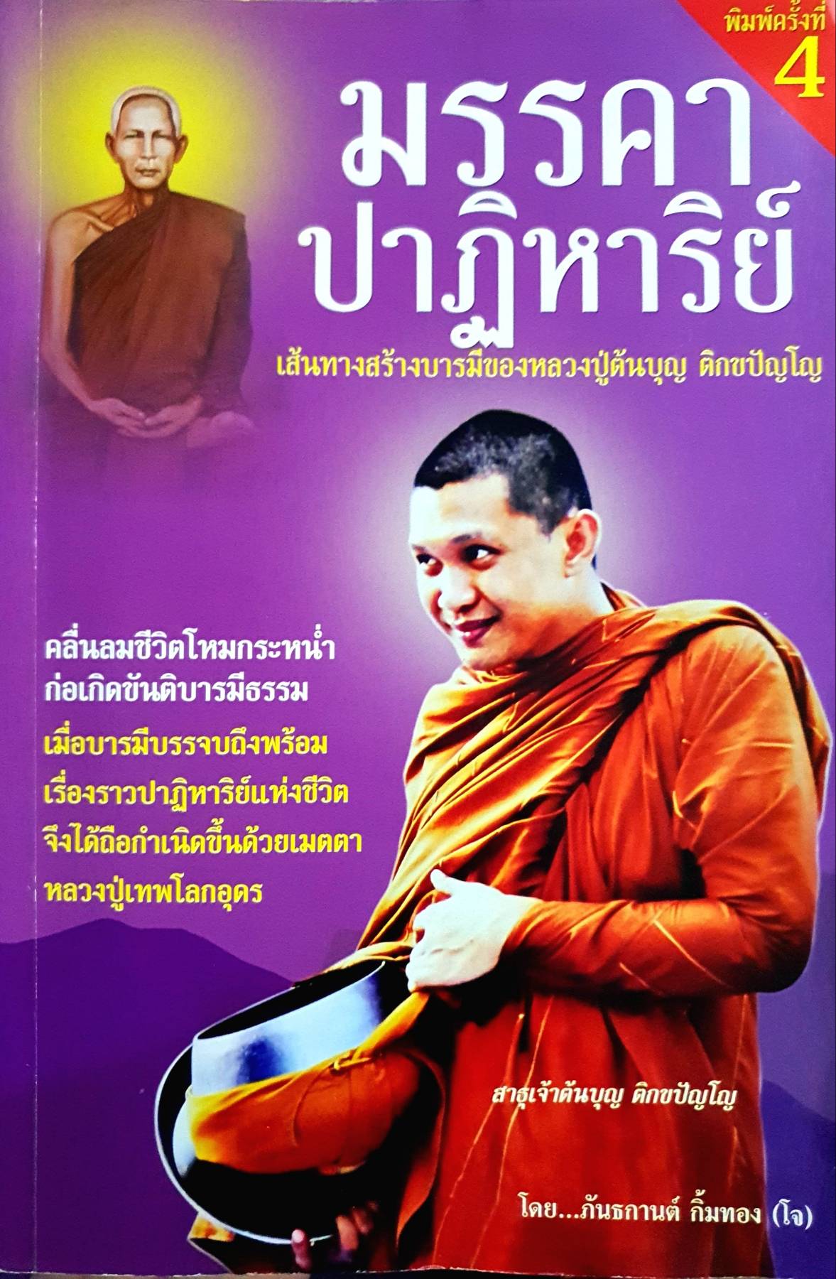 มรรคาปาฏิหาริย์ เส้นทางสร้างบารมี ของหลวงปู่ต้นบุญ ติกขปัญโญ