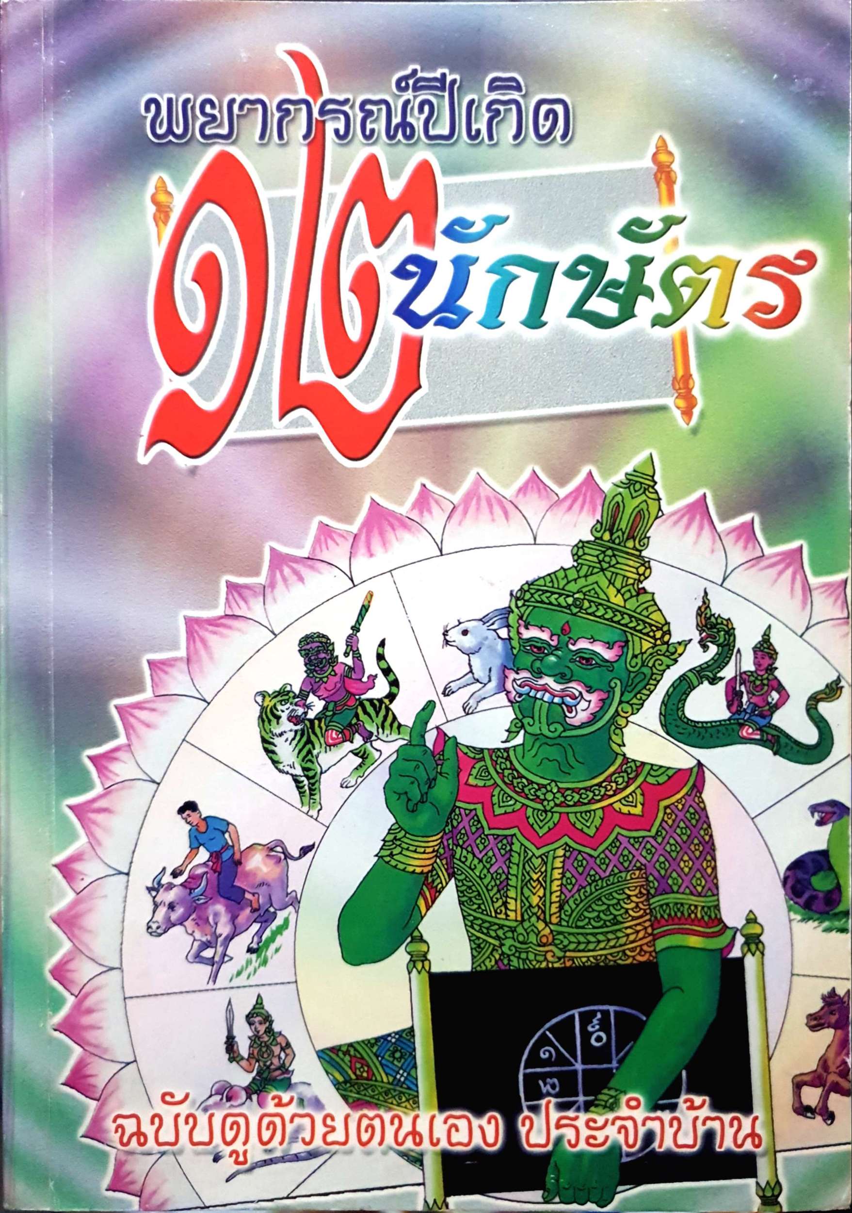 พยากรณ์ปีเกิด ๑๒ นักษัตร ฉบับดูด้วยตนเอง ประจำบ้าน