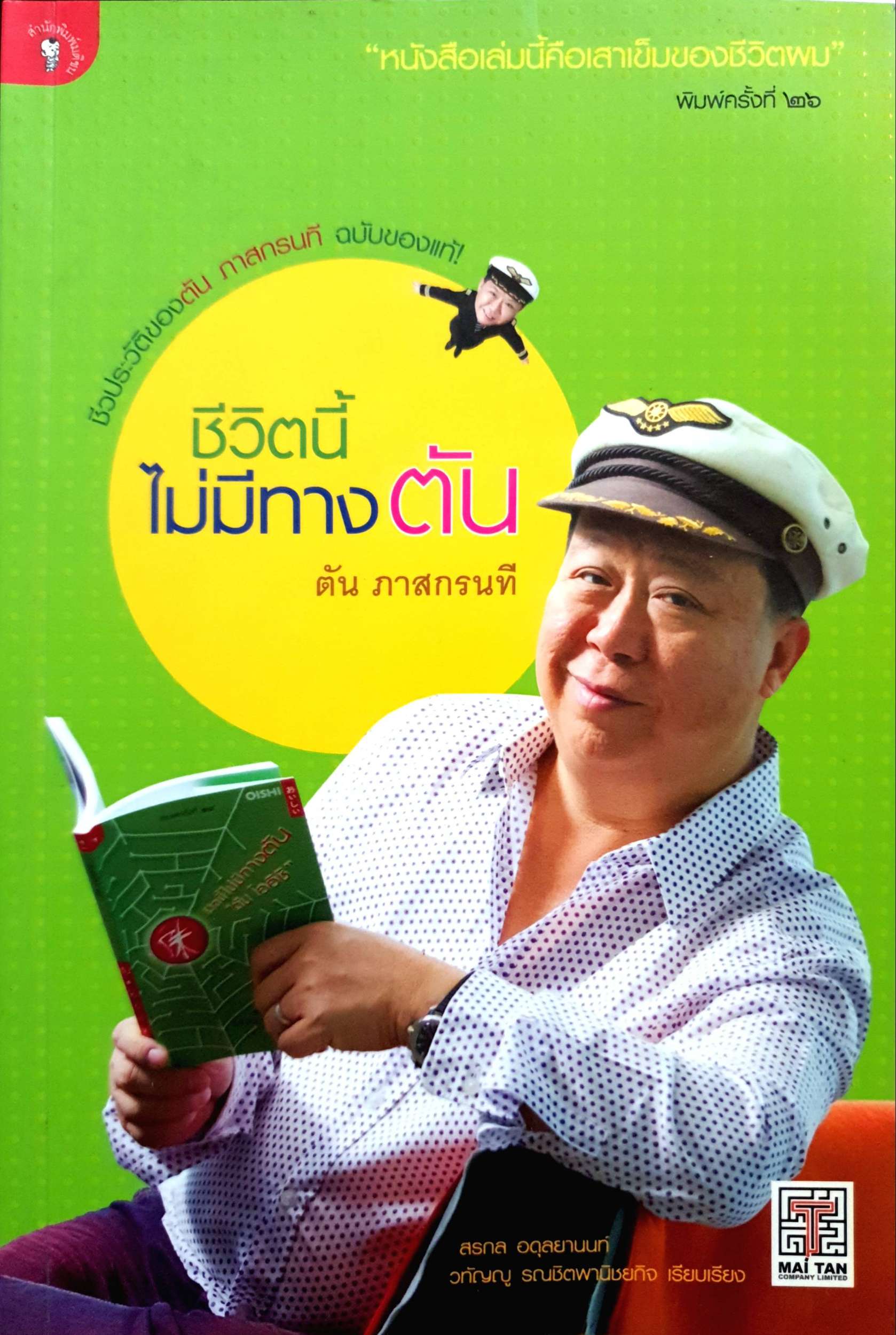 ชีวิตนี้ ไม่มีทางตัน / ตัน ภาสกรนที