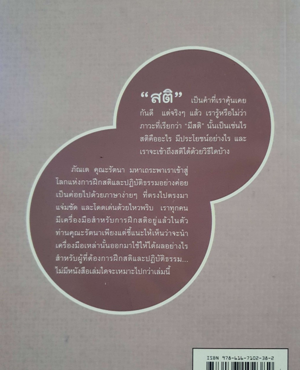 เรื่องสติ ใครว่ายาก : ภันเต คุณรัตนา มหาเถระ / นัยนา นาควัชระ