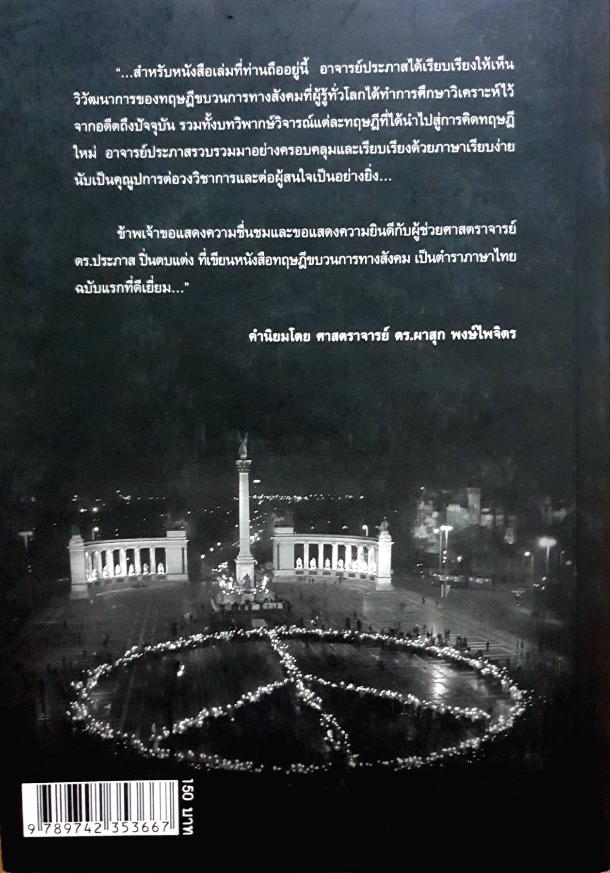 กรอบการวิเคราะห์การเมืองแบบทฤษฎีขบวนการทางสังคมไทย