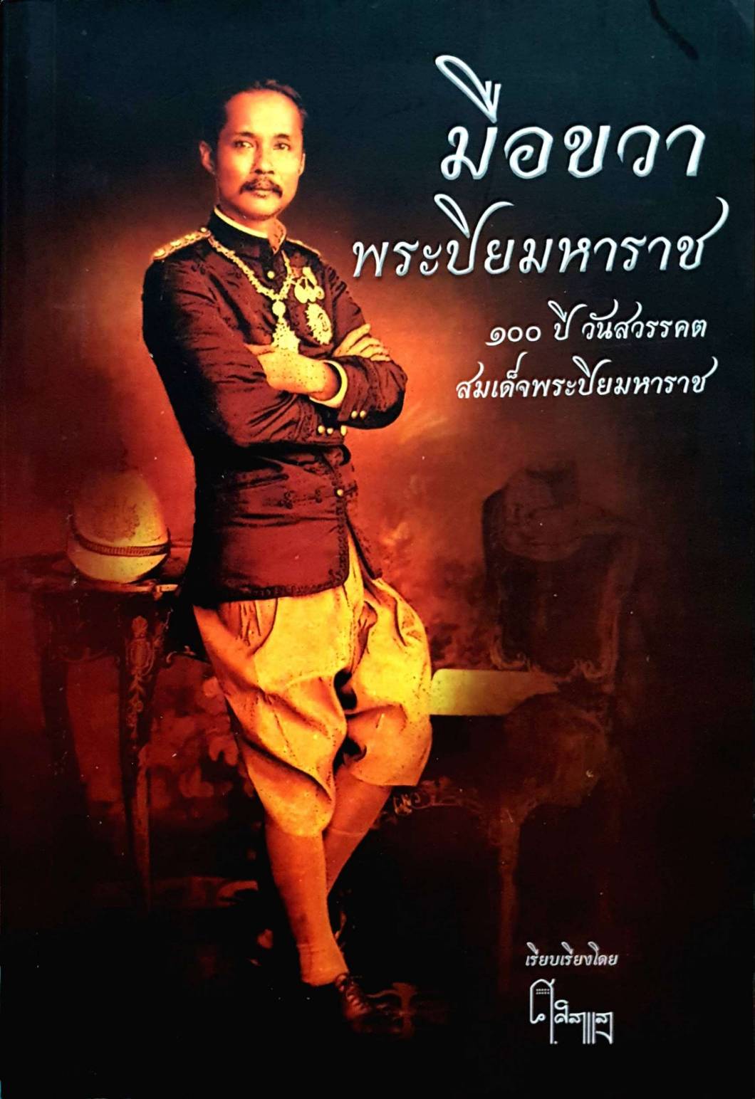 มือขวาพระปิยมมหาราช