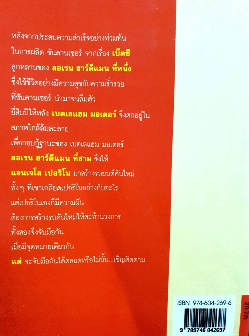 สแตลเลียน (The Stallion) : ฮาโรลด์ รอบบินส์ เขียน ลักษณรงค์ แปล