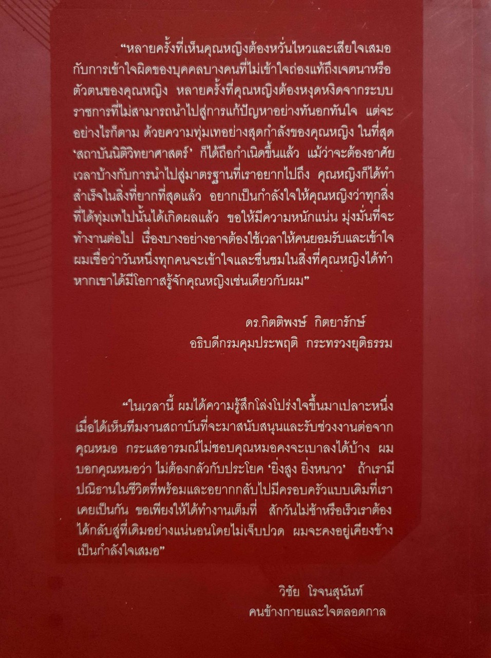 ทำเพื่อศพ : พญ.คุณหญิงพรทิพย์ โรจนสุนันท์